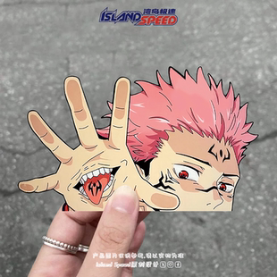 咒术回战汽车贴纸两面宿傩个性 半身姿势车身侧面尾门头盔防水贴画