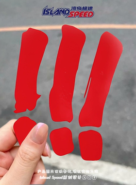 红色感叹号贴画标点符号创意设计车身后尾门趣味防水贴纸