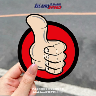 竖起大拇指贴画点赞圆形创意设计汽车车身头盔防水贴纸