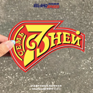 七天酒店LOGO汽车贴纸高级后尾门后窗摩托头盔电车贴花