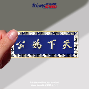 天下为公贴画纪念孙中山先生文字装饰汽车车身车尾挡风玻璃贴纸