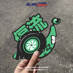 涡轮增压蜗牛汽车贴纸暴走趣味卡通形象机车机箱车身可爱装 饰贴纸