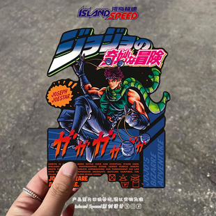 JOJO 奇妙冒险汽车贴纸约瑟夫乔斯达卡通创意车身贴花