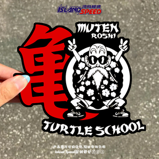 龙珠龟仙人汽车贴纸卡通动漫防水创意行李箱桌面装 饰车贴