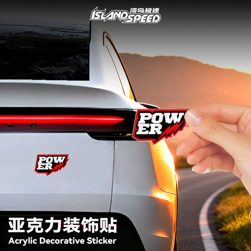 POWER闪电动力亚克力装饰贴潮流3D效果汽车车身胶贴磁吸贴