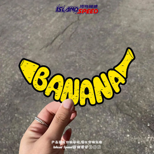 BANANA香蕉反光磁吸车贴