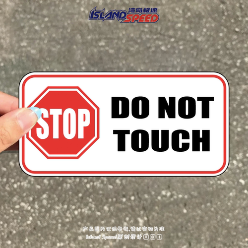 STOP警示贴纸DO NOT TOUCH请勿触摸警告标志车身后尾门防水贴