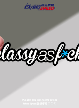 classy as fck汽车贴纸英文创意搞笑电脑桌面手机贴纸