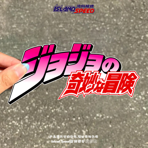 JOJO的奇妙冒险汽车贴纸个性创意遮划痕电动车装饰贴纸