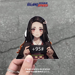 鬼灭之刃祢豆子汽车贴纸趣味加95号汽油油箱盖防水装 饰贴