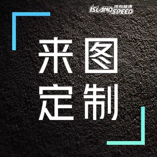 定制汽车贴纸俱乐部车友会摩托车贴纸文字LOGO设计后窗广告贴定做
