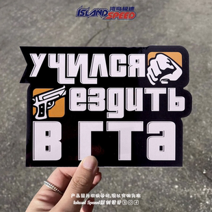 侠盗猎车手汽车贴纸GTA俄语摩托电车后尾门划痕遮盖贴