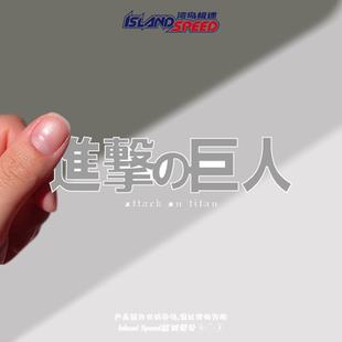 进击 饰贴画 巨人贴纸日本动漫文字标志设计车身笔记本电脑装