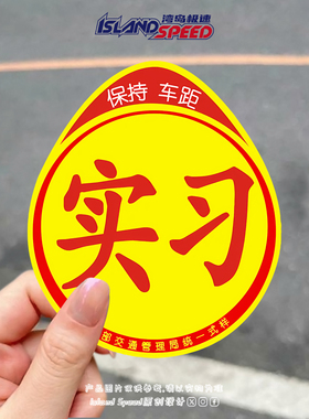 实习车贴新手实习期专用黄色警示贴车尾后尾门挡风玻璃贴画