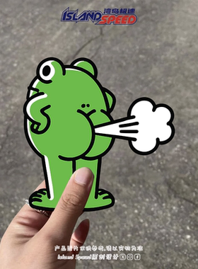 绿色放屁青蛙车贴趣味卡通动物创意设计车身车尾装饰贴画