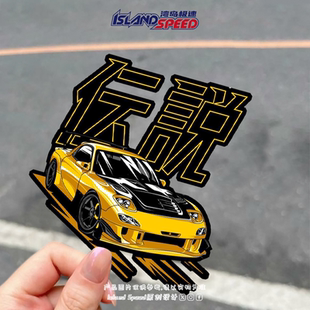 饰贴画 滑板摩托车车身装 传说跑车汽车贴纸低趴造型个性 时尚