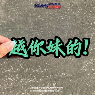 贴摩托车挡风玻璃装 改装 饰贴 文字设计汽车贴纸个性 越你妹