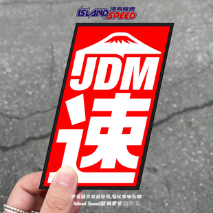 JDM汽车贴纸日系改装 饰车贴 文化电动车摩托车头盔防水装