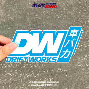 DRIFTWORKS汽车贴纸文字设计车身车门创意遮划痕防水贴花