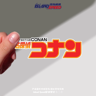 名侦探柯南标志贴画日文创意设计动漫风汽车车身防水贴花