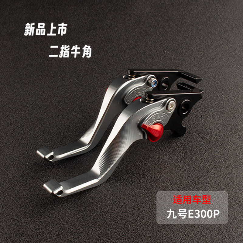 九号E300PMK2改装件刹车把