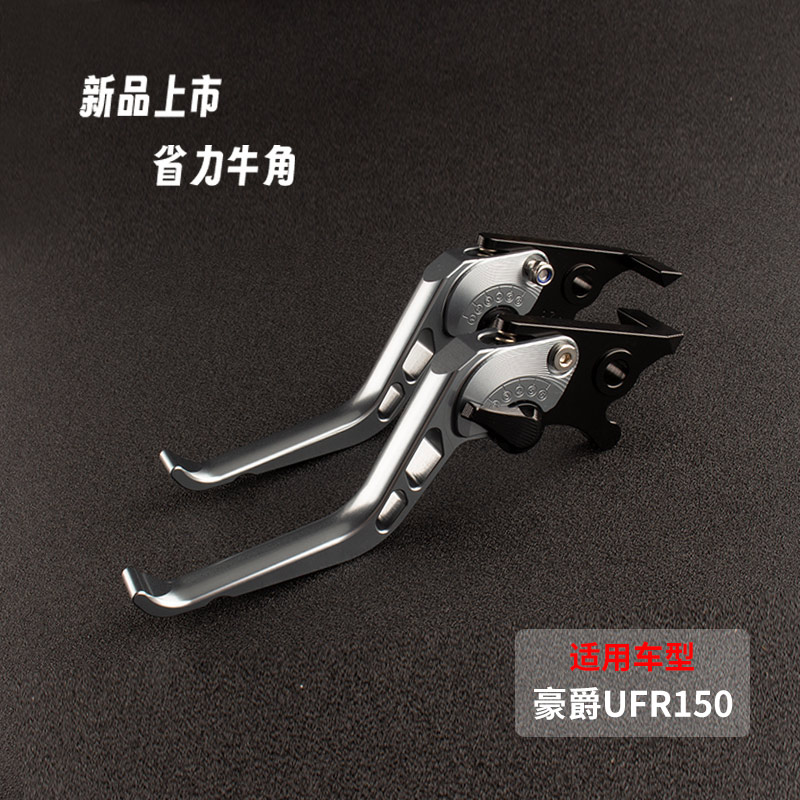 豪爵UFR150改装件刹车牛角