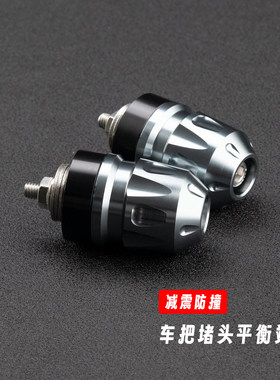 适用无极SR4 MAX改装车把平衡端子SR250GT手把堵头车把塞子配重块
