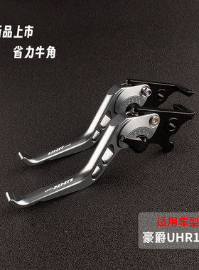 适用22-25款豪爵uhr150改装件刹车牛角省力离合手柄 手把拉杆新款