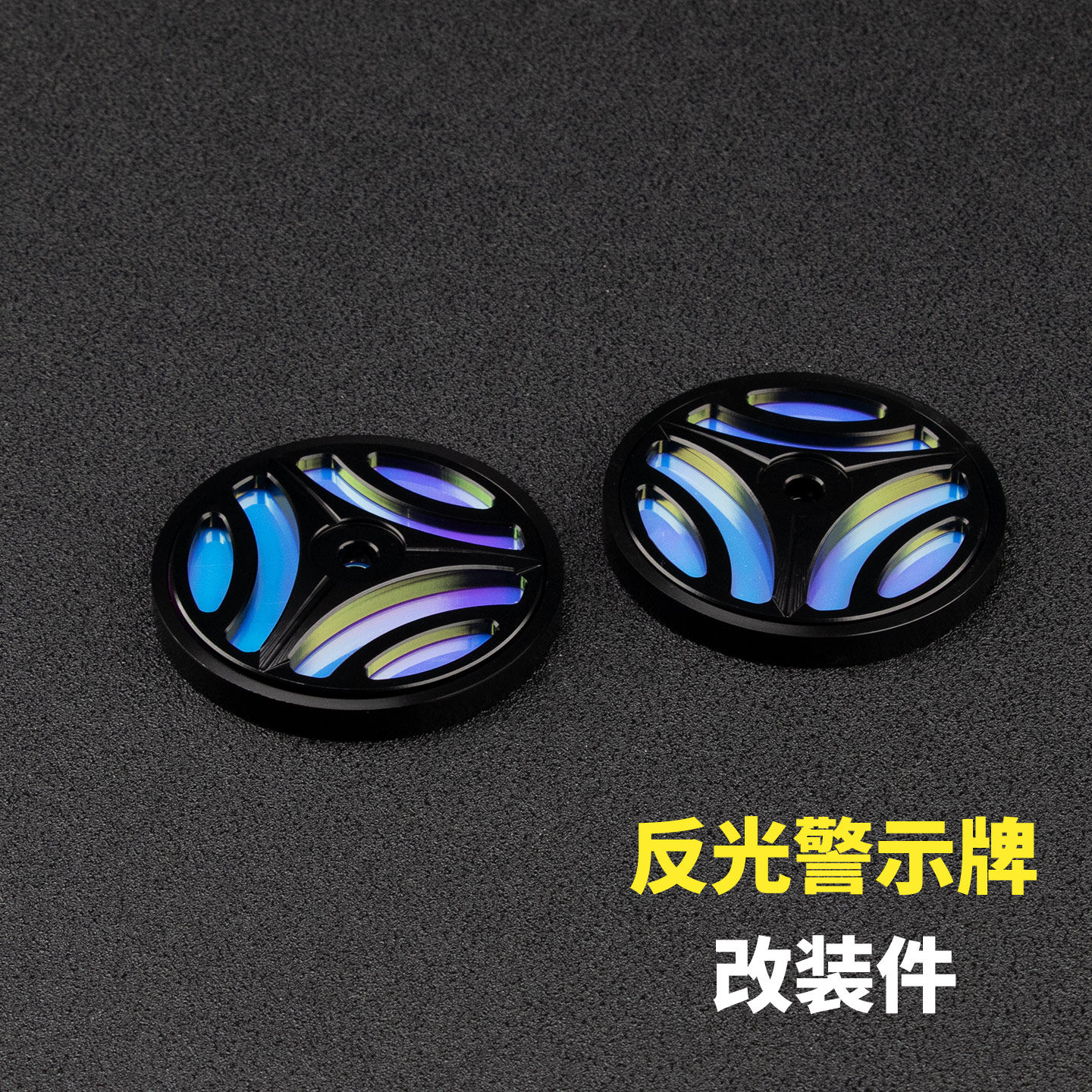 适用于雅马哈TECH MAX TMAX560改装反光牌 夜光警示片 灯光反射器