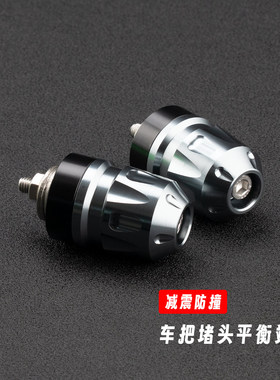 适用三阳巡弋Cruisym400/150/GT改装手把堵头 车把平衡端子车把堵