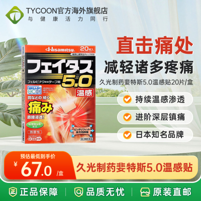 久光制药婓特斯5.0温感镇痛膏药贴20片关节肌肉痛腰肩颈酸痛膏药
