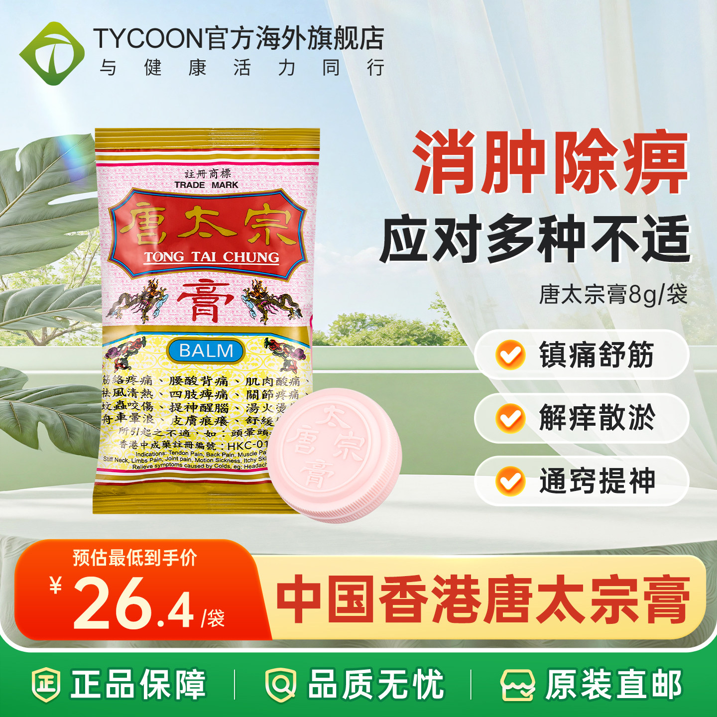 香港唐太宗活络膏8g药膏跌打损伤筋骨痛关节酸痛疼痛止疼止痛膏药图片