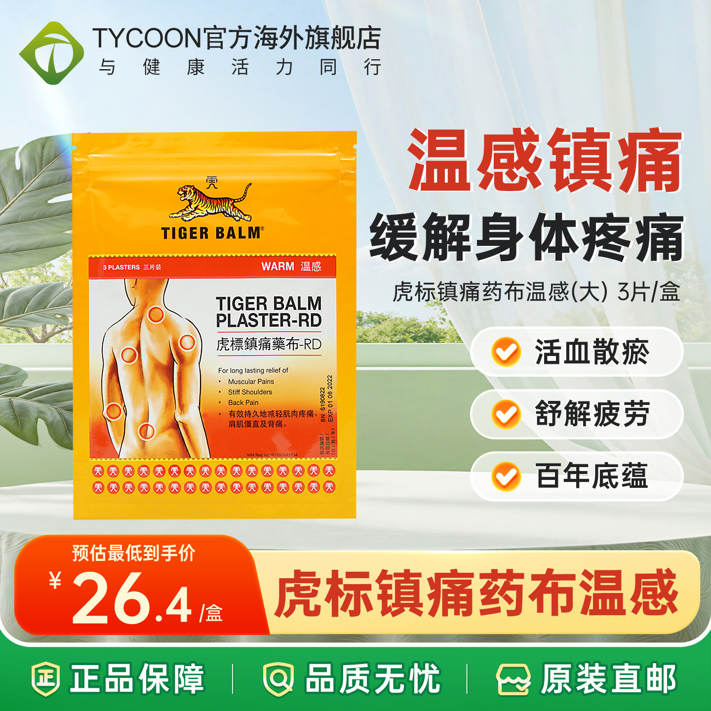 香港虎标温感镇痛贴(大)3片药膏贴镇疼药布缓解肌肉酸痛酸疼