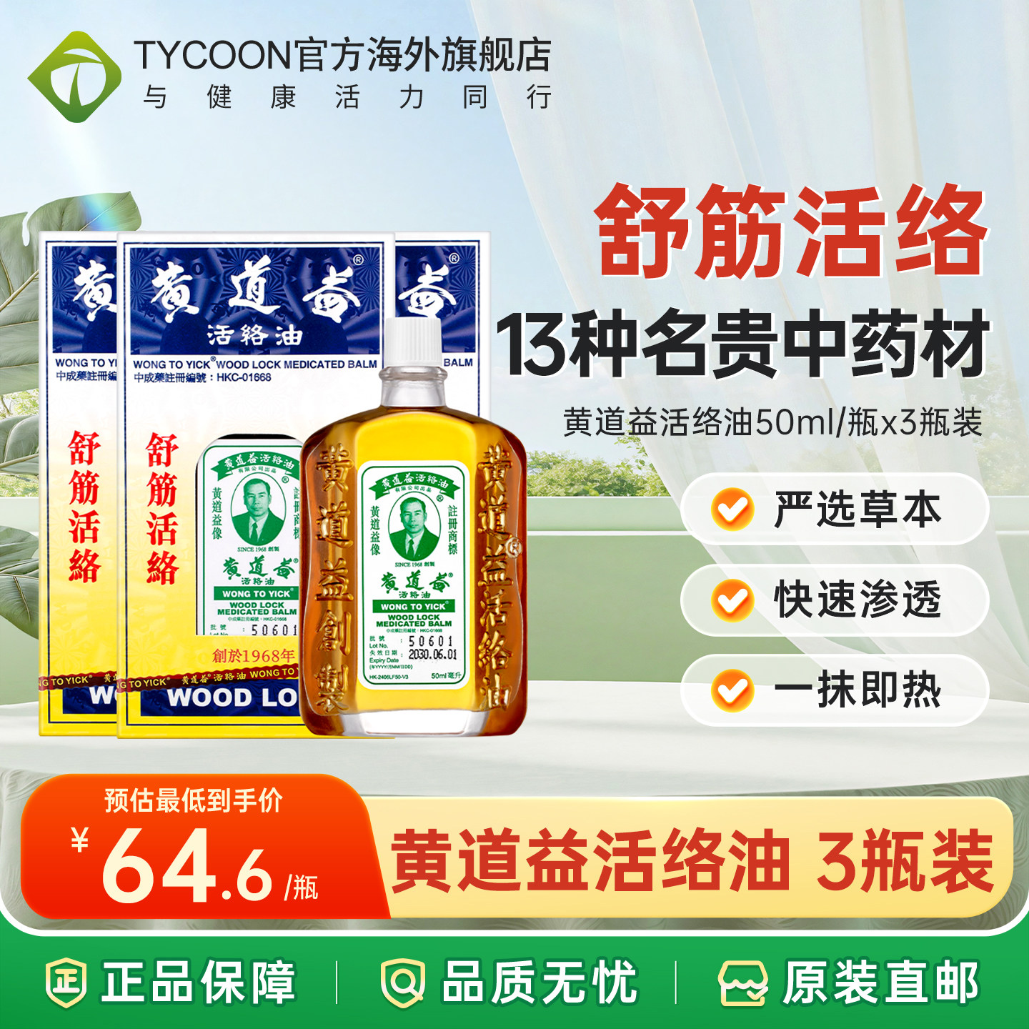 黄道益活络油正品港版原装香港药油舒筋跌打损伤活血化瘀腰酸背痛图片