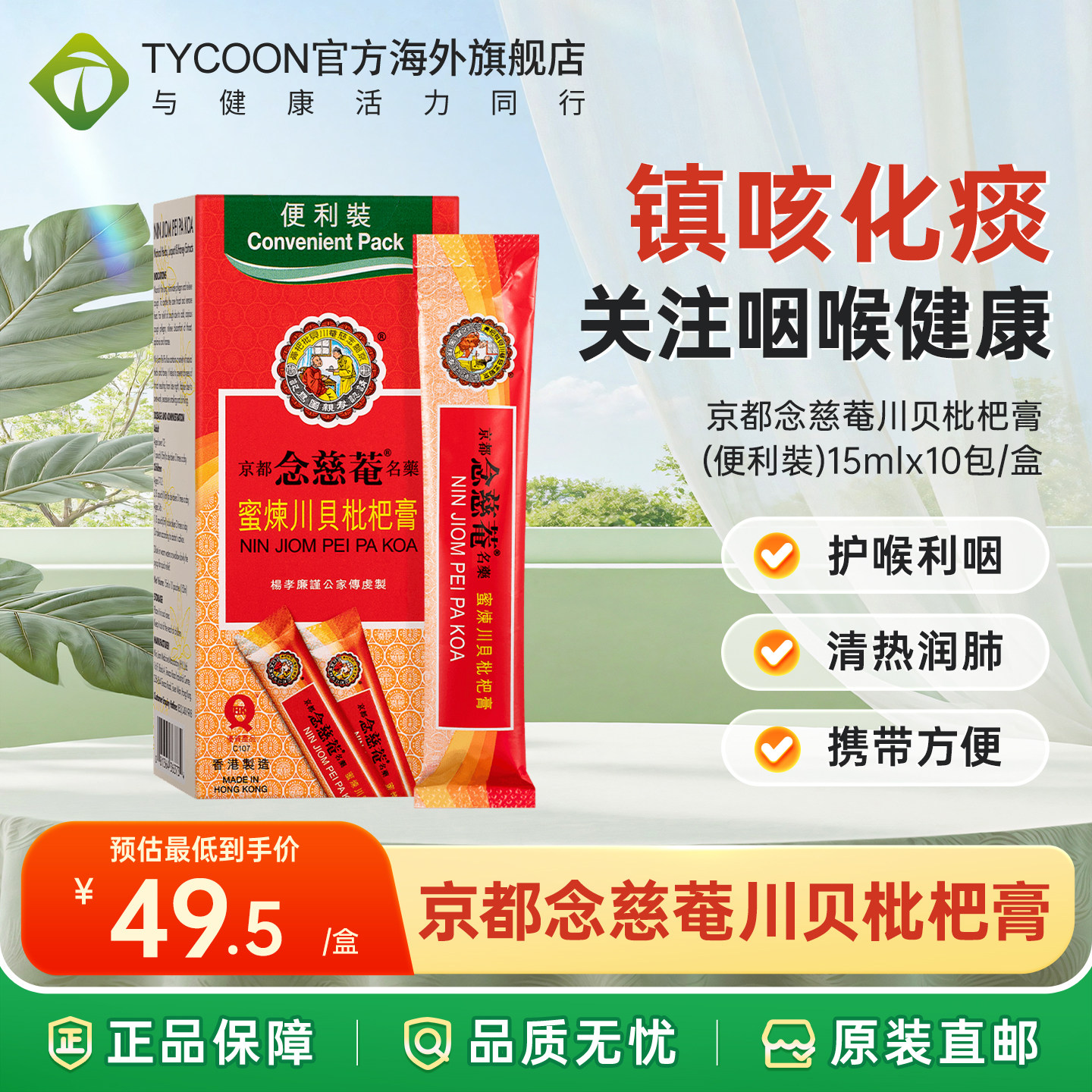 香港进口京都念慈菴蜜炼川贝枇杷膏化痰止咳嗽药水糖浆伤风感冒药