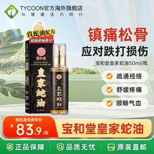 香港宝和堂皇家蛇油50ml缓解肌肉酸痛活血化瘀关节炎腰肌劳损喷雾