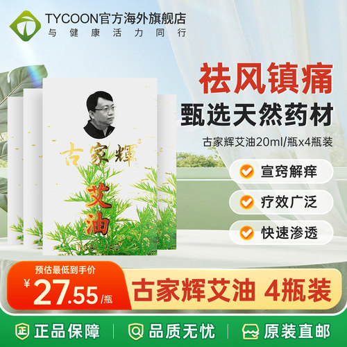 香港版济众堂古家辉艾油舒筋活络油跌打损伤止痛镇痛药油蚊虫叮咬