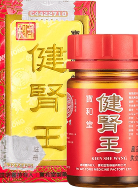 香港版进口宝和堂健肾王100粒壮阳补肾丸强身健体补气正品代购