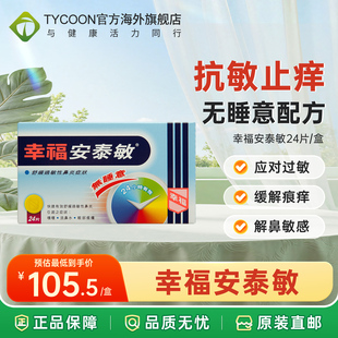 幸福安泰敏24片过敏性鼻炎药喷嚏鼻水鼻塞鼻痒通鼻神器喉咙痕痒