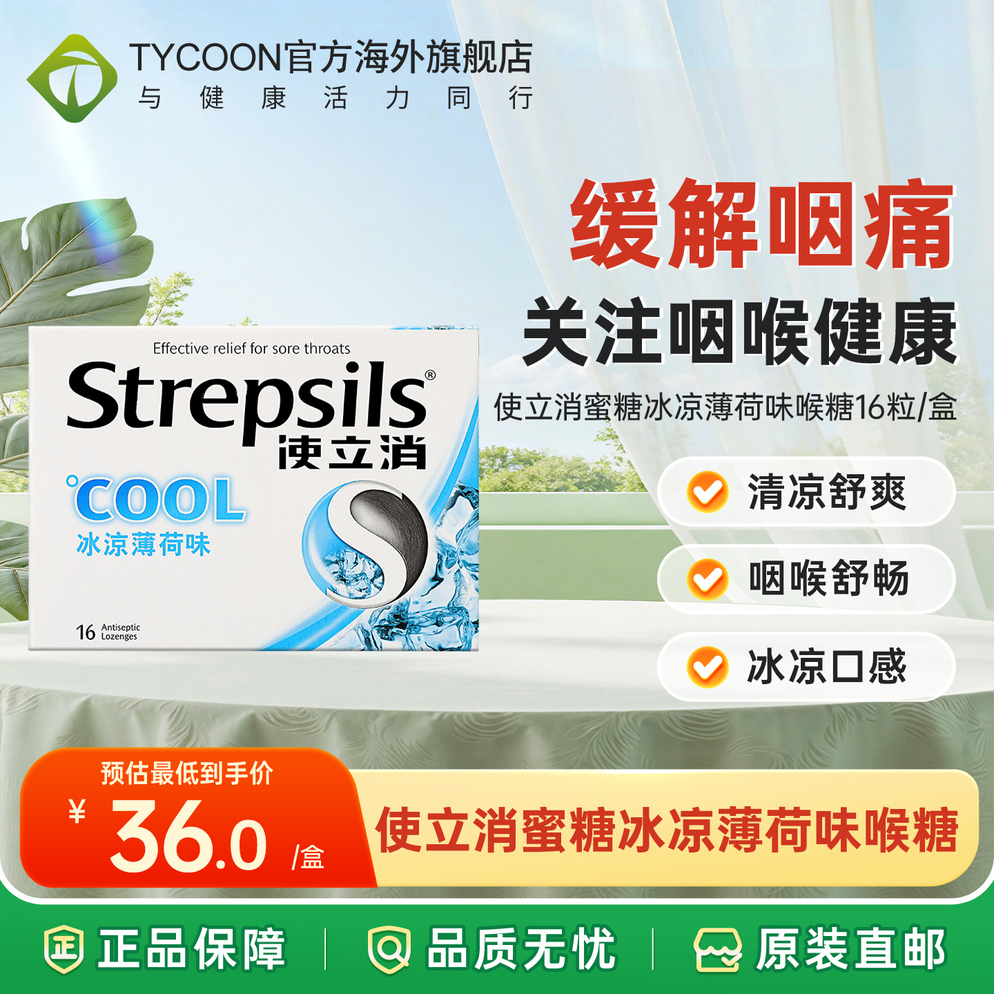 使立消喉糖冰凉薄荷味16粒装咳嗽肿痛化痰止咳祛痰喉片护嗓薄荷糖
