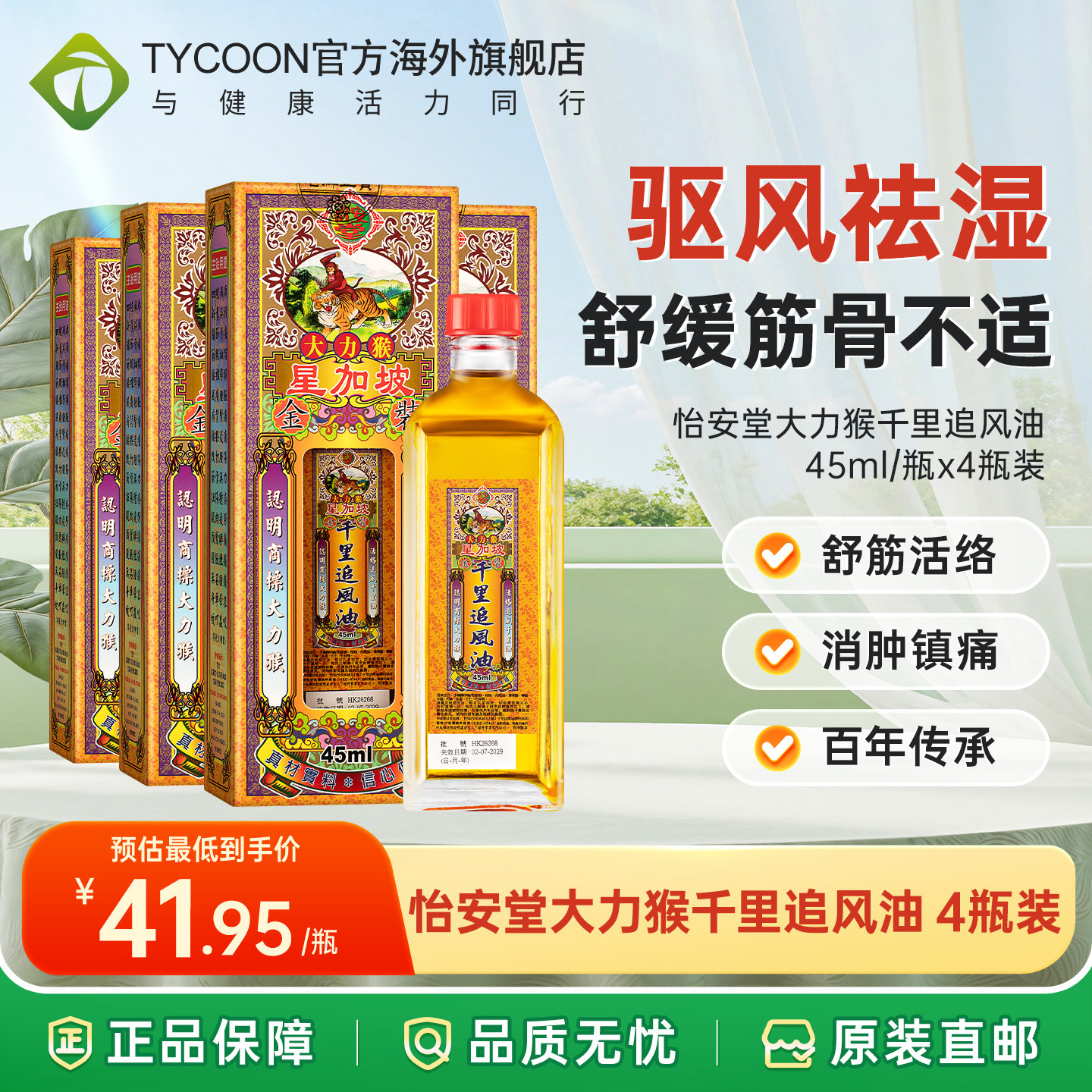 香港版进口怡安堂星加坡大力猴千里追风油驱风腰椎劳损活络油药油
