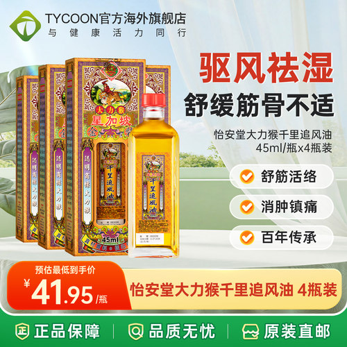 香港版进口怡安堂星加坡大力猴千里追风油驱风腰椎劳损活络油药油