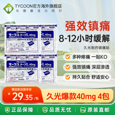 4袋日本久光贴久光制药镇痛贴消炎肩颈腰膝疼痛关节肌肉酸痛膏药