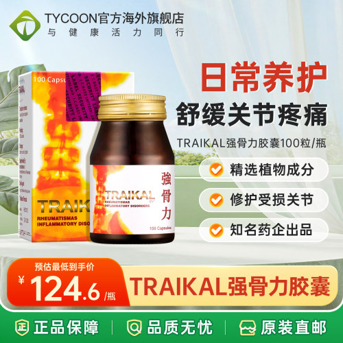 泰国TRAIKAL强骨力胶囊关节润滑风湿骨痛止疼止痛100粒