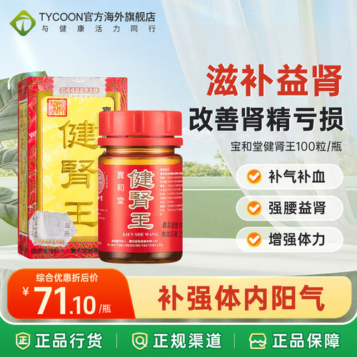 香港版进口宝和堂健肾王100粒壮阳补肾丸强身健体补气正品代购