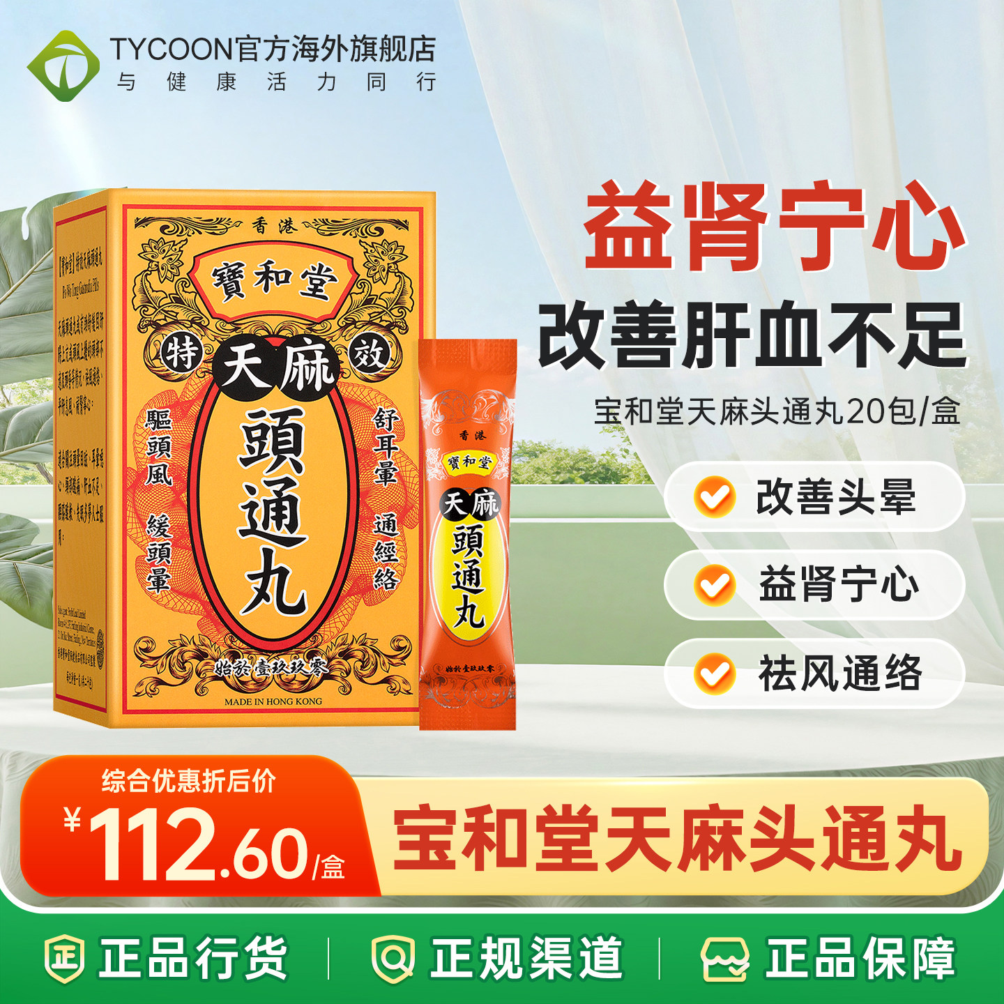 香港宝和堂天麻头通丸20包祛风通络缓解失眠多梦头晕目眩