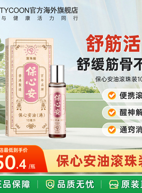 香港保心安油10ml 滚珠装便携装活络油活血止痒肌肉疼痛