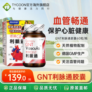 德国GNT利脉通60粒心脑血管血流手脚冰冷奇心丹香港心脏药