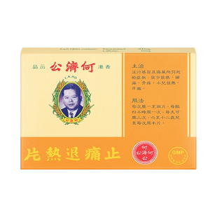港版何济公止痛退热片12片感冒发热骨痛牙痛进口正品