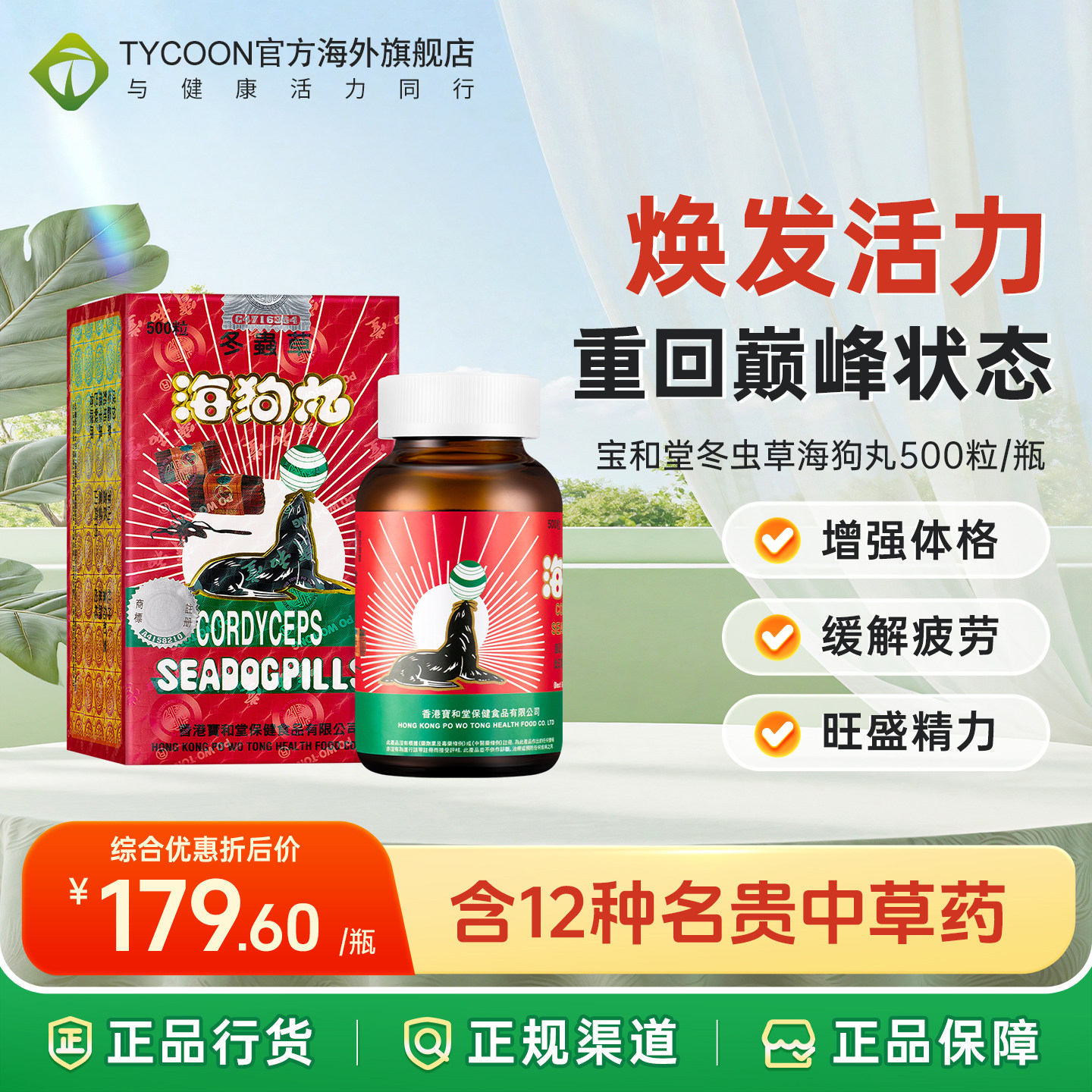香港版进口宝和堂冬虫草海狗丸500粒补肾王壮阳药强身健体补气